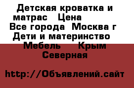 Детская кроватка и матрас › Цена ­ 1 000 - Все города, Москва г. Дети и материнство » Мебель   . Крым,Северная